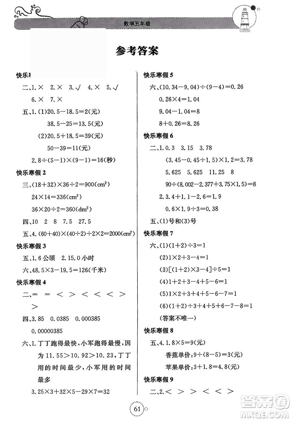 北京教育出版社2024新課堂寒假生活五年級數(shù)學(xué)蘇教版參考答案