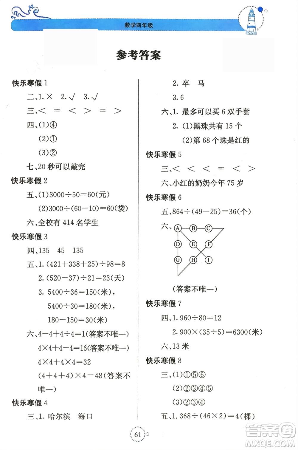 北京教育出版社2024新課堂寒假生活四年級(jí)數(shù)學(xué)蘇教版參考答案