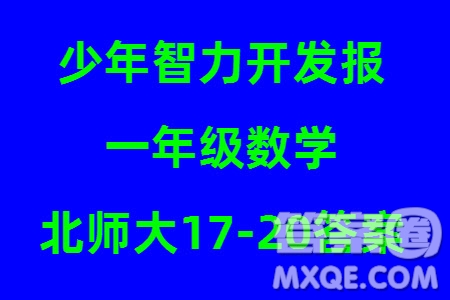 2023年秋少年智力開發(fā)報一年級數(shù)學(xué)上冊北師大版第17-20期答案