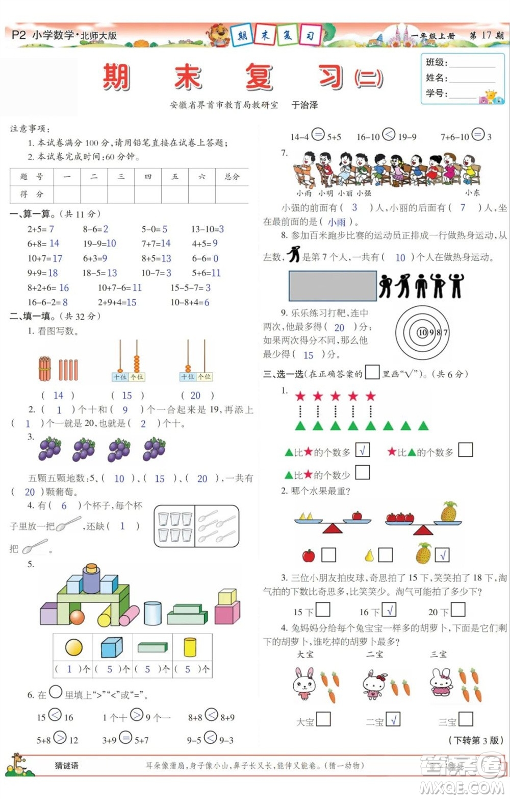 2023年秋少年智力開發(fā)報一年級數(shù)學(xué)上冊北師大版第17-20期答案