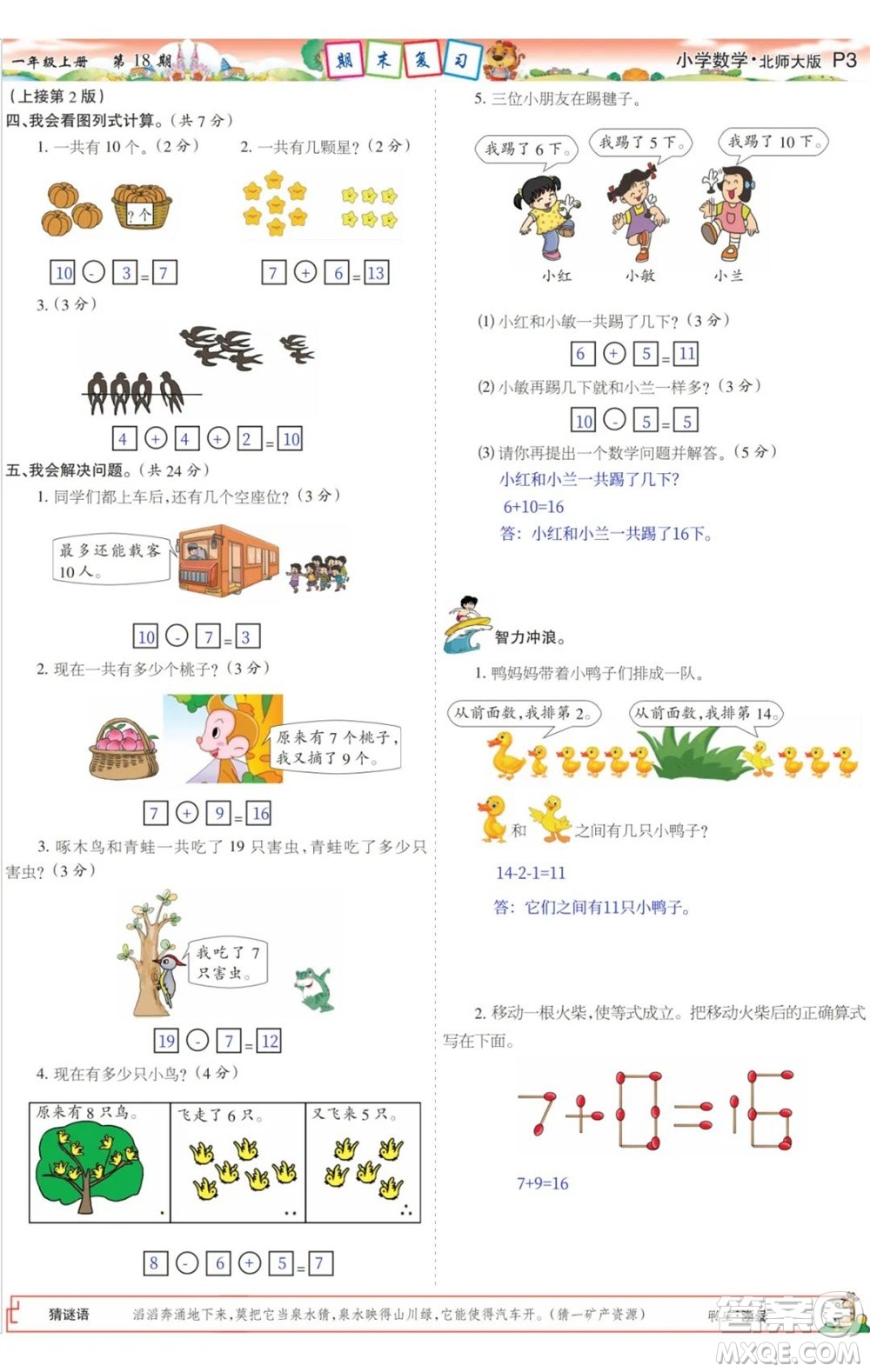 2023年秋少年智力開發(fā)報一年級數(shù)學(xué)上冊北師大版第17-20期答案