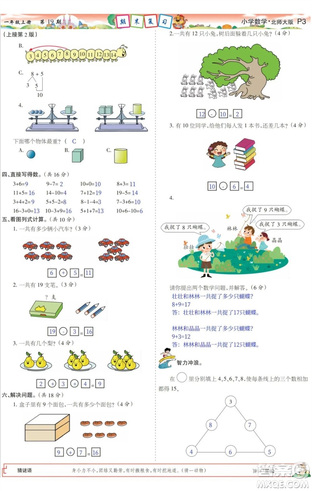 2023年秋少年智力開發(fā)報一年級數(shù)學(xué)上冊北師大版第17-20期答案