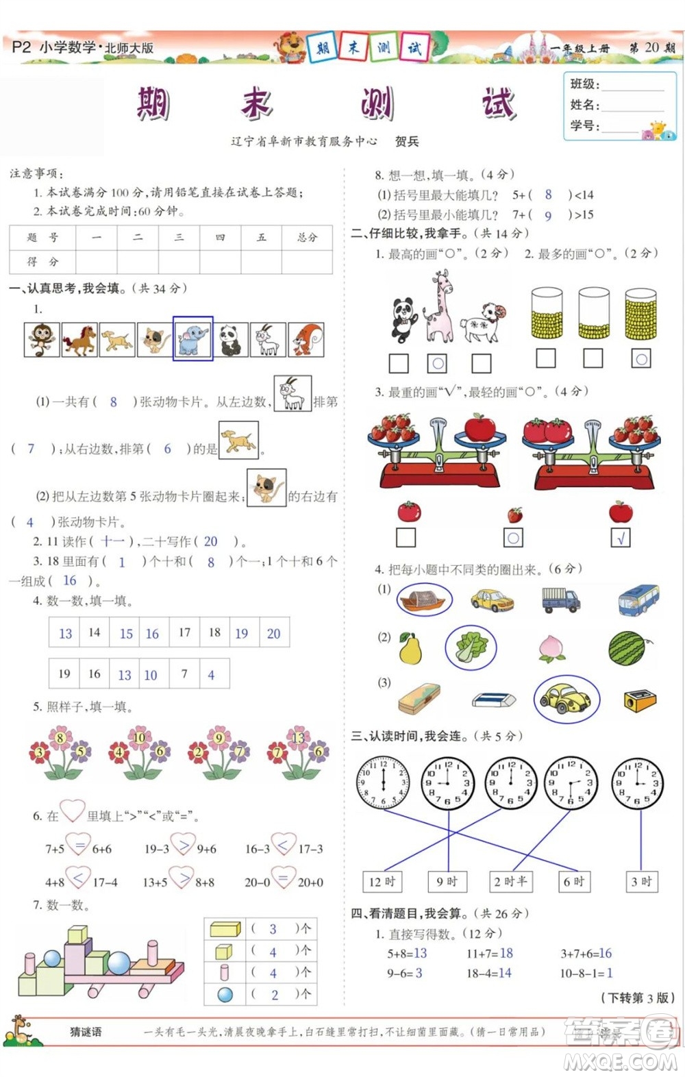 2023年秋少年智力開發(fā)報一年級數(shù)學(xué)上冊北師大版第17-20期答案