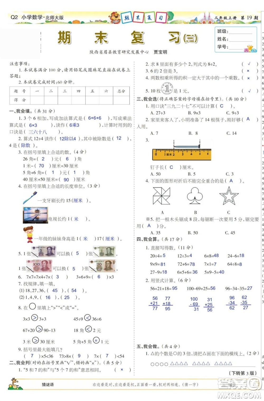 2023年秋少年智力開(kāi)發(fā)報(bào)二年級(jí)數(shù)學(xué)上冊(cè)北師大版第17-20期答案