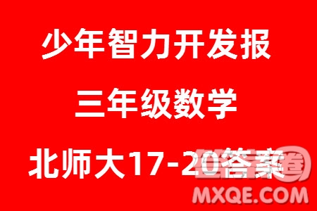 2023年秋少年智力開發(fā)報三年級數(shù)學(xué)上冊北師大版第17-20期答案