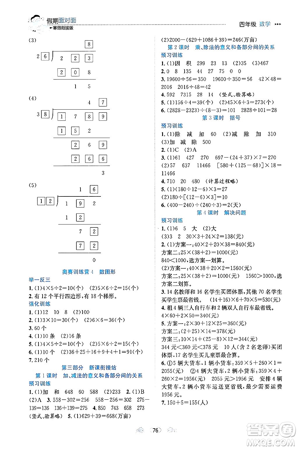 南方出版社2024萬卷圖書假期面對(duì)面寒假四年級(jí)數(shù)學(xué)通用版答案