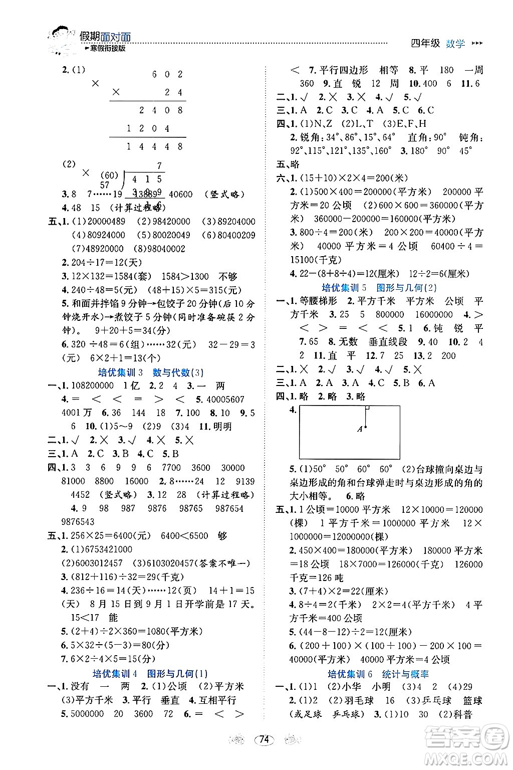 南方出版社2024萬卷圖書假期面對(duì)面寒假四年級(jí)數(shù)學(xué)通用版答案