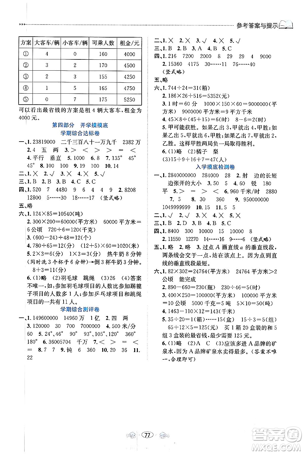 南方出版社2024萬卷圖書假期面對(duì)面寒假四年級(jí)數(shù)學(xué)通用版答案