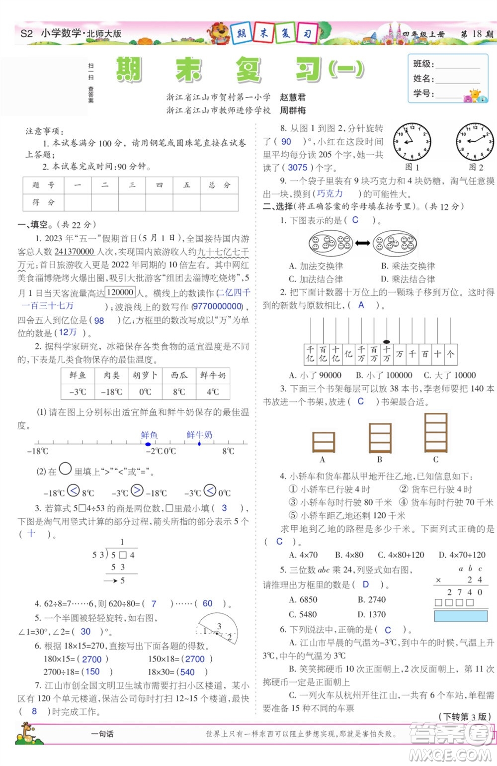 2023年秋少年智力開發(fā)報四年級數(shù)學(xué)上冊北師大版第17-20期答案