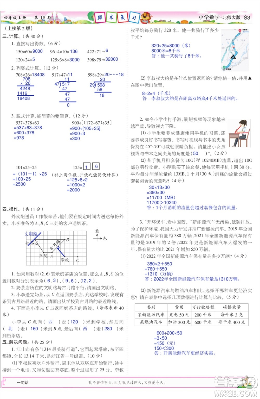 2023年秋少年智力開發(fā)報四年級數(shù)學(xué)上冊北師大版第17-20期答案