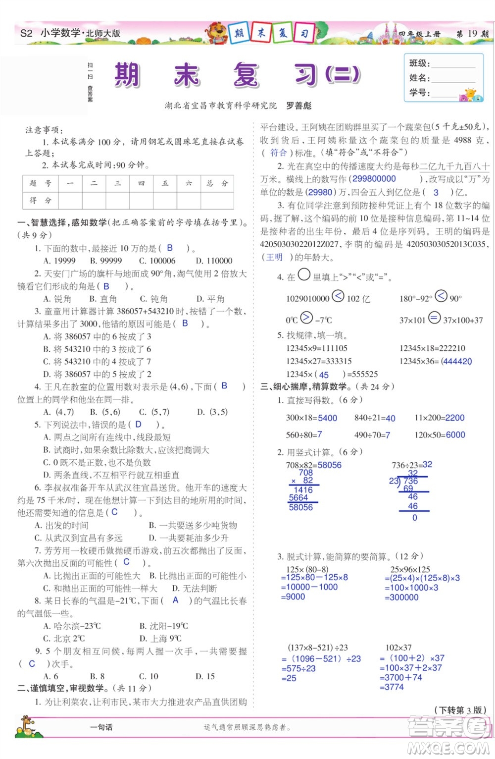 2023年秋少年智力開發(fā)報四年級數(shù)學(xué)上冊北師大版第17-20期答案