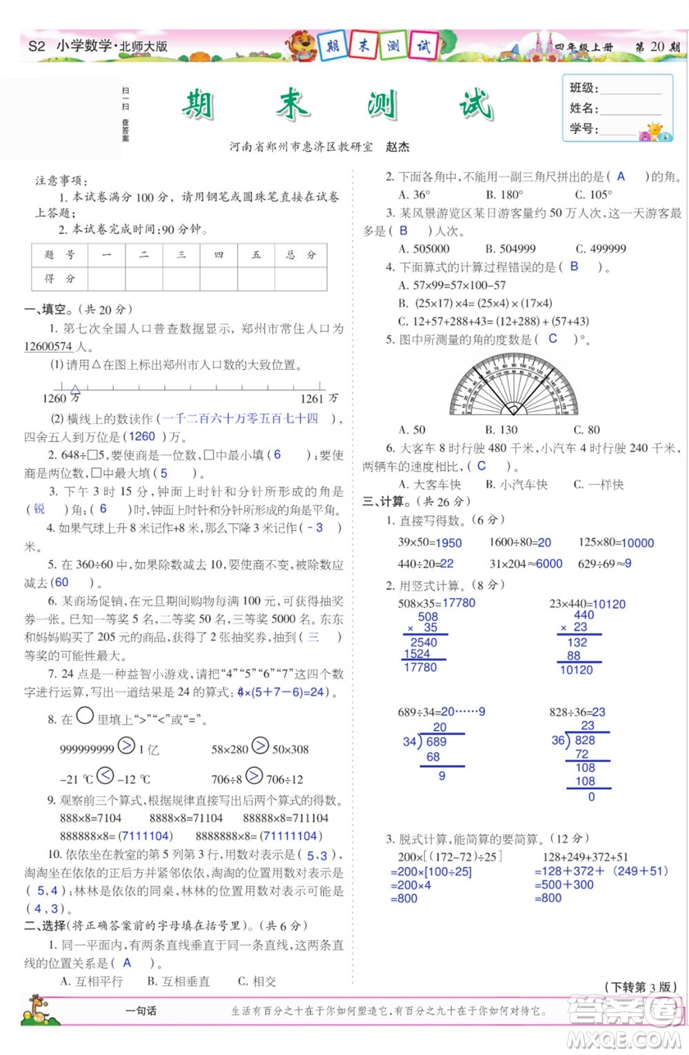 2023年秋少年智力開發(fā)報四年級數(shù)學(xué)上冊北師大版第17-20期答案