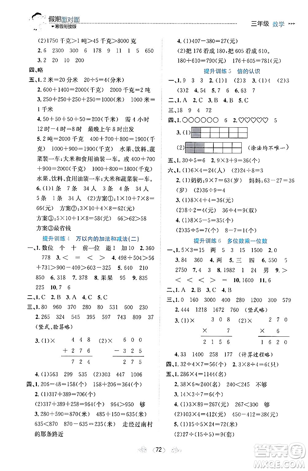 南方出版社2024萬卷圖書假期面對面寒假三年級數學通用版答案