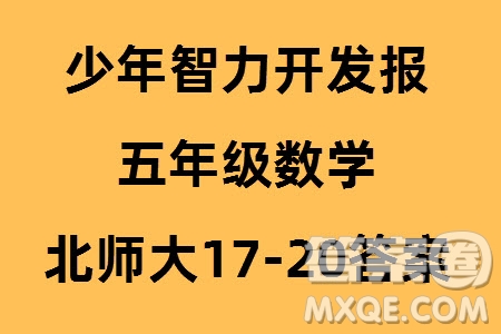 2023年秋少年智力開發(fā)報五年級數(shù)學(xué)上冊北師大版第17-20期答案