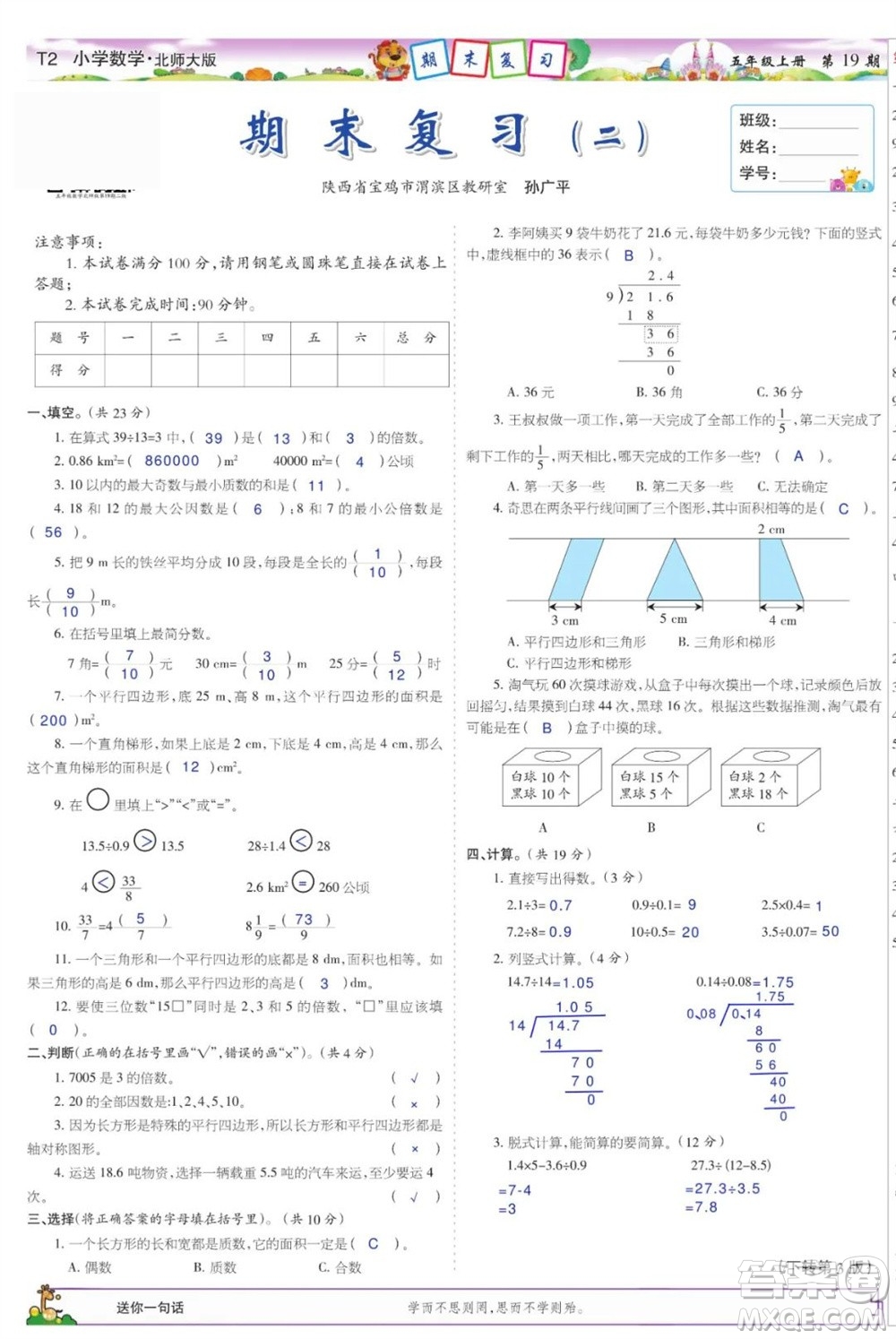 2023年秋少年智力開發(fā)報五年級數(shù)學(xué)上冊北師大版第17-20期答案