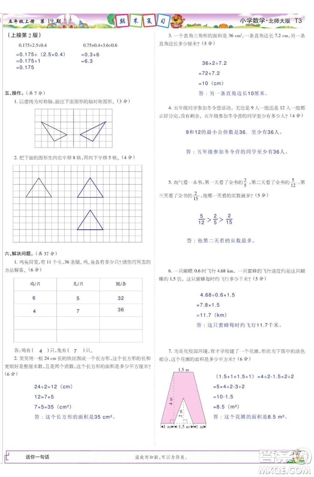 2023年秋少年智力開發(fā)報五年級數(shù)學(xué)上冊北師大版第17-20期答案