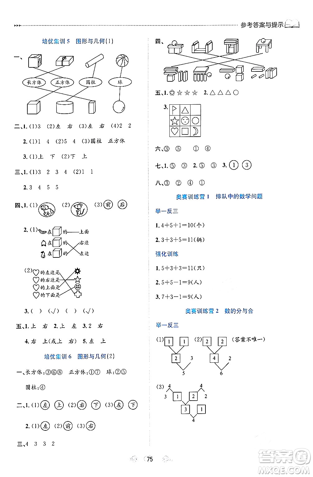 南方出版社2024萬卷圖書假期面對面寒假一年級數(shù)學(xué)通用版答案