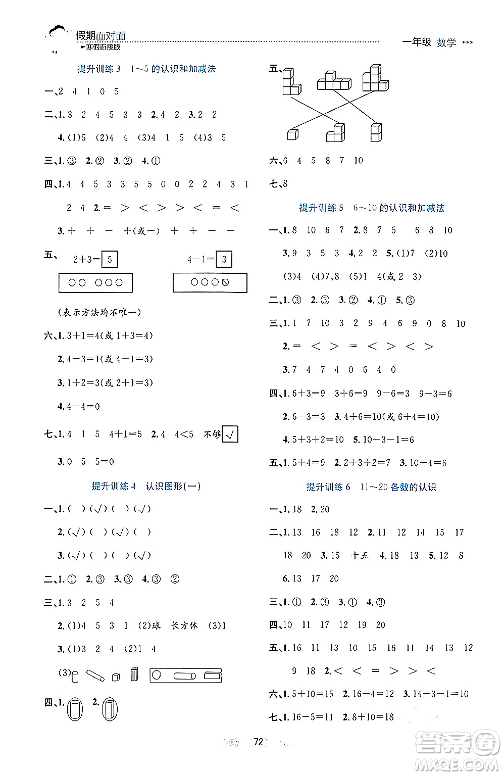 南方出版社2024萬卷圖書假期面對面寒假一年級數(shù)學(xué)通用版答案