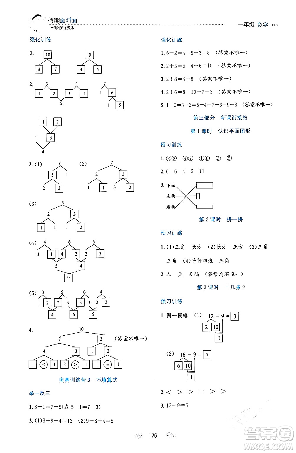 南方出版社2024萬卷圖書假期面對面寒假一年級數(shù)學(xué)通用版答案