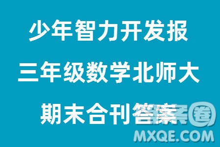 2023年秋少年智力開發(fā)報三年級數(shù)學(xué)上冊北師大版期末總復(fù)習(xí)合刊參考答案