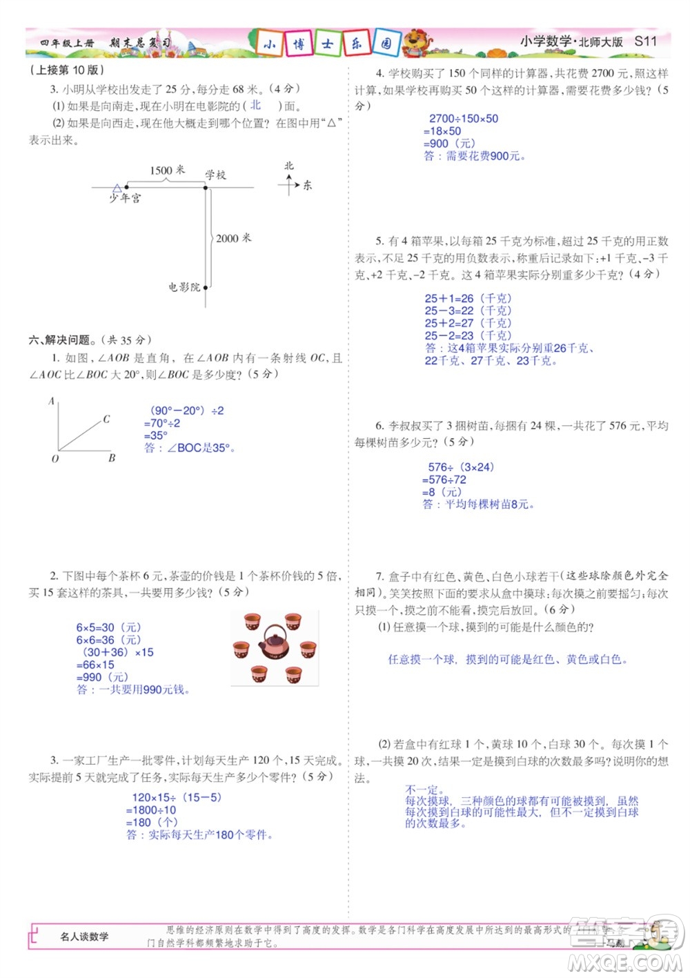 2023年秋少年智力開發(fā)報四年級數(shù)學上冊北師大版期末總復習合刊參考答案