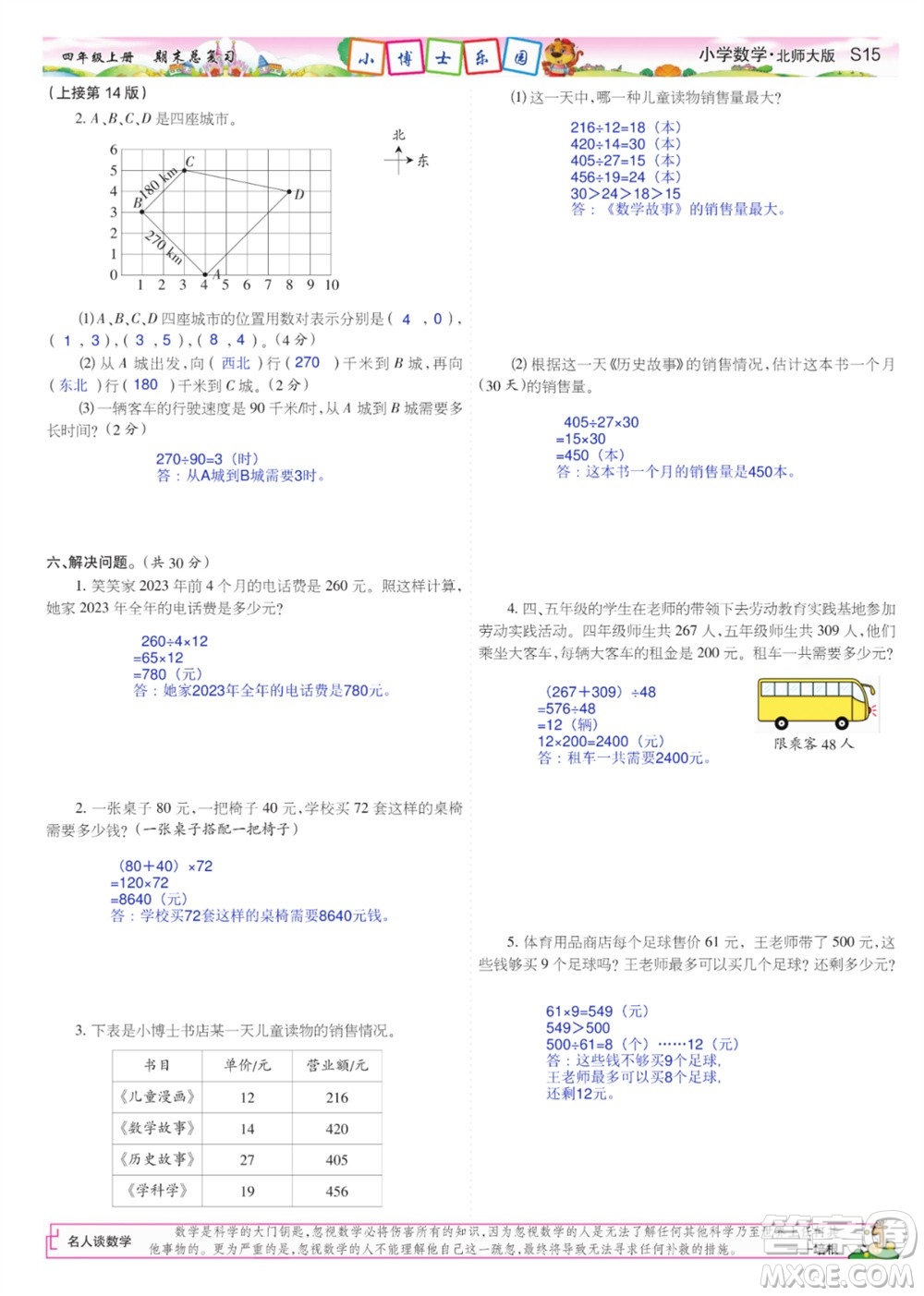 2023年秋少年智力開發(fā)報四年級數(shù)學上冊北師大版期末總復習合刊參考答案