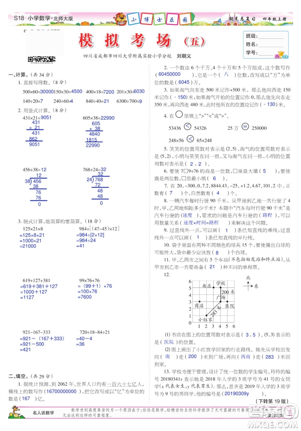 2023年秋少年智力開發(fā)報四年級數(shù)學上冊北師大版期末總復習合刊參考答案