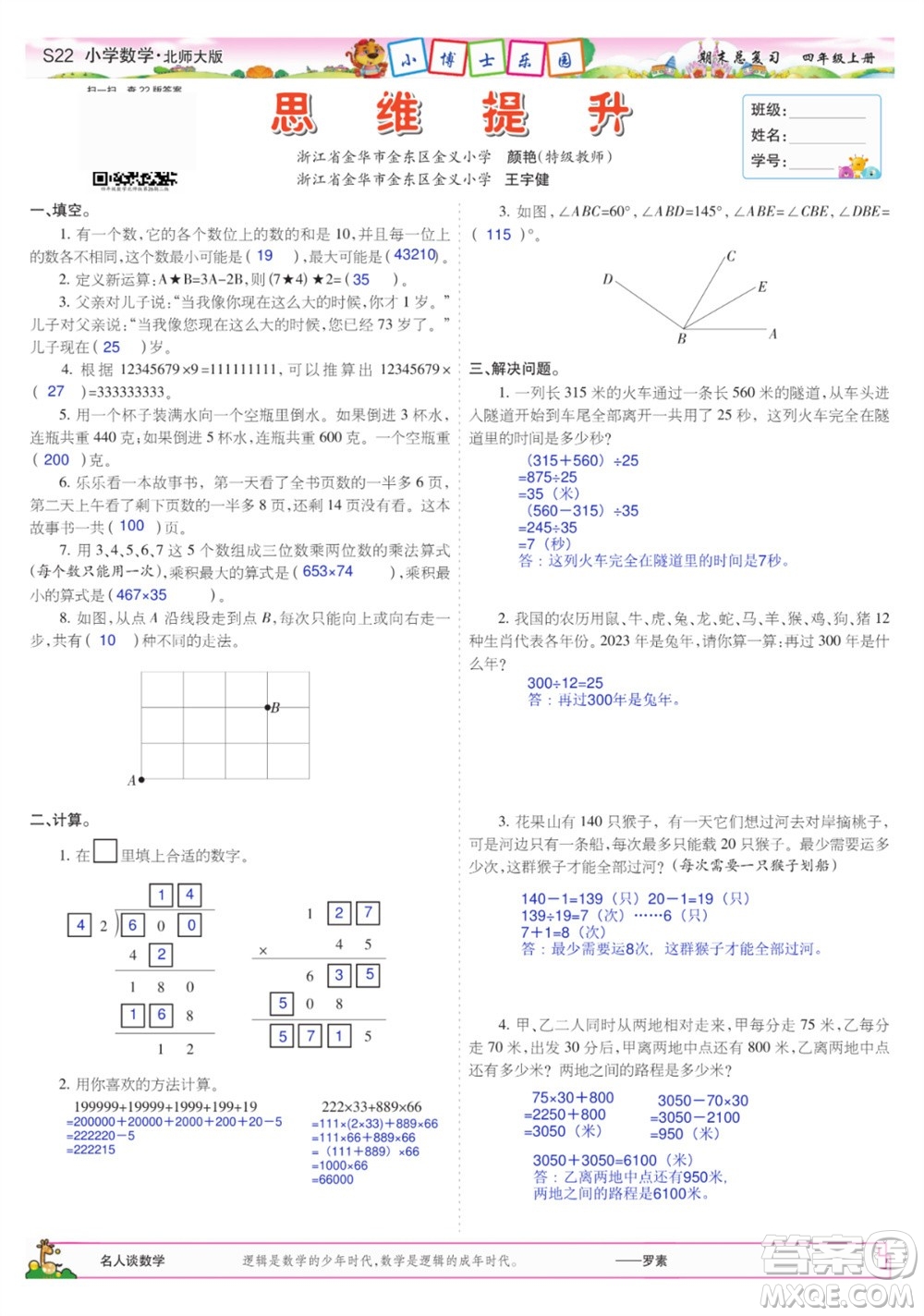 2023年秋少年智力開發(fā)報四年級數(shù)學上冊北師大版期末總復習合刊參考答案