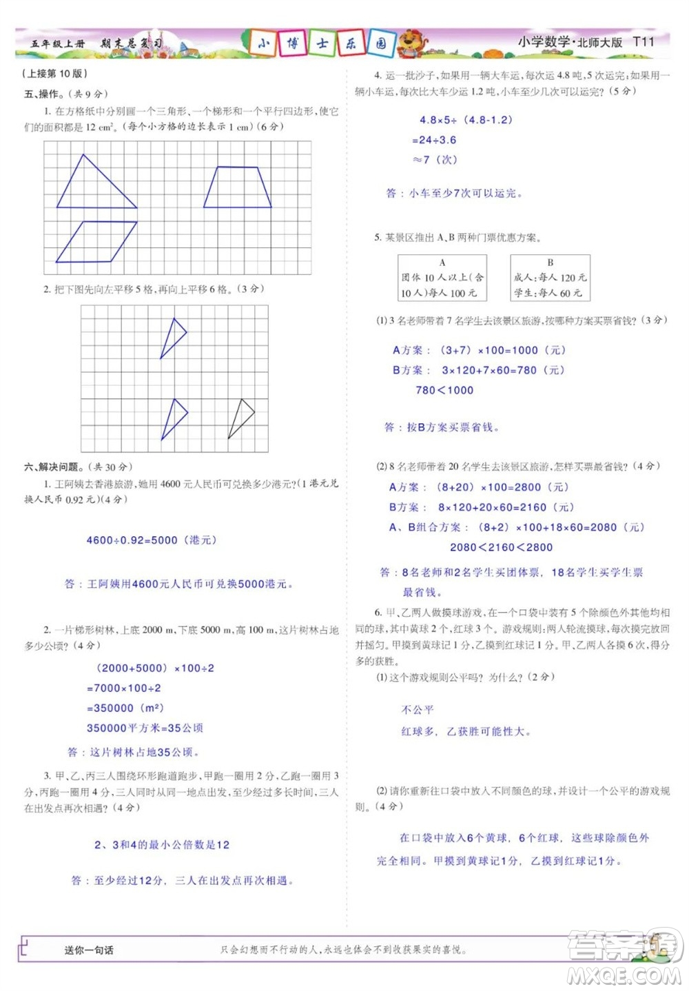 2023年秋少年智力開(kāi)發(fā)報(bào)五年級(jí)數(shù)學(xué)上冊(cè)北師大版期末總復(fù)習(xí)合刊參考答案