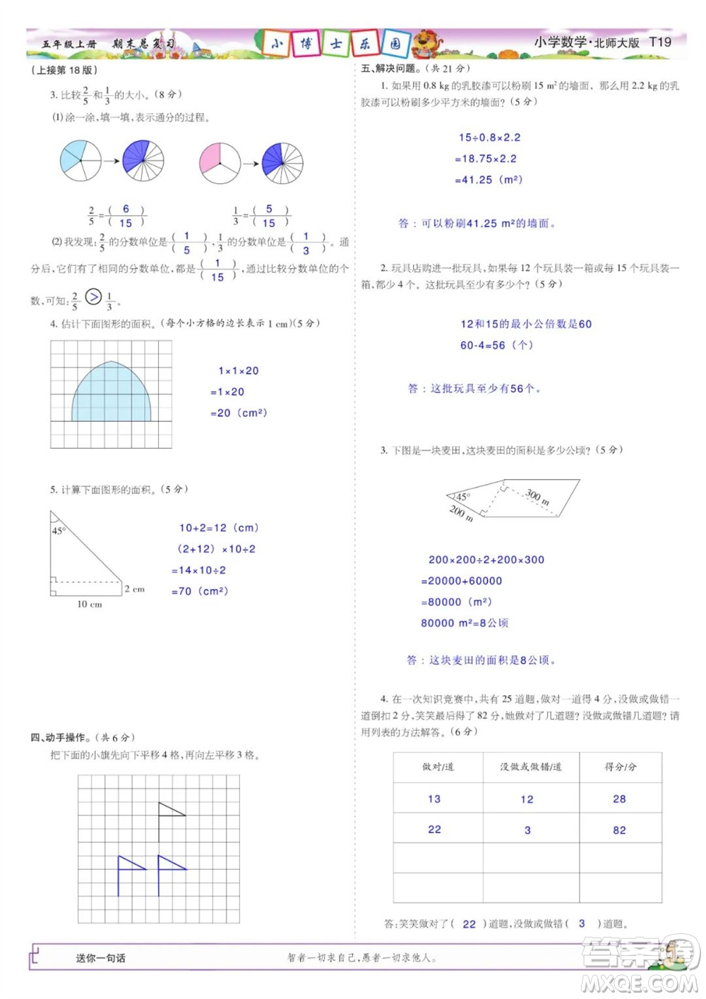 2023年秋少年智力開(kāi)發(fā)報(bào)五年級(jí)數(shù)學(xué)上冊(cè)北師大版期末總復(fù)習(xí)合刊參考答案