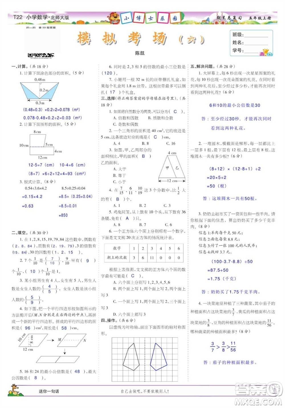 2023年秋少年智力開(kāi)發(fā)報(bào)五年級(jí)數(shù)學(xué)上冊(cè)北師大版期末總復(fù)習(xí)合刊參考答案