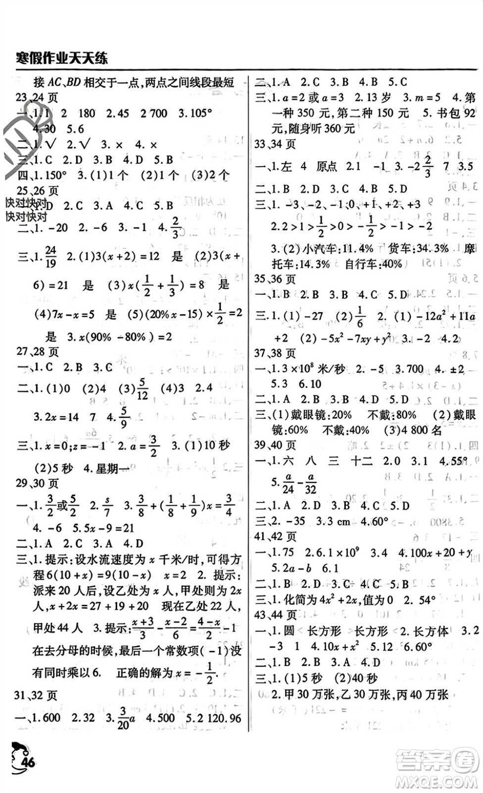 文心出版社2024寒假作業(yè)天天練七年級數(shù)學通用版參考答案