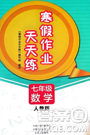 文心出版社2024寒假作業(yè)天天練七年級數(shù)學人教版參考答案