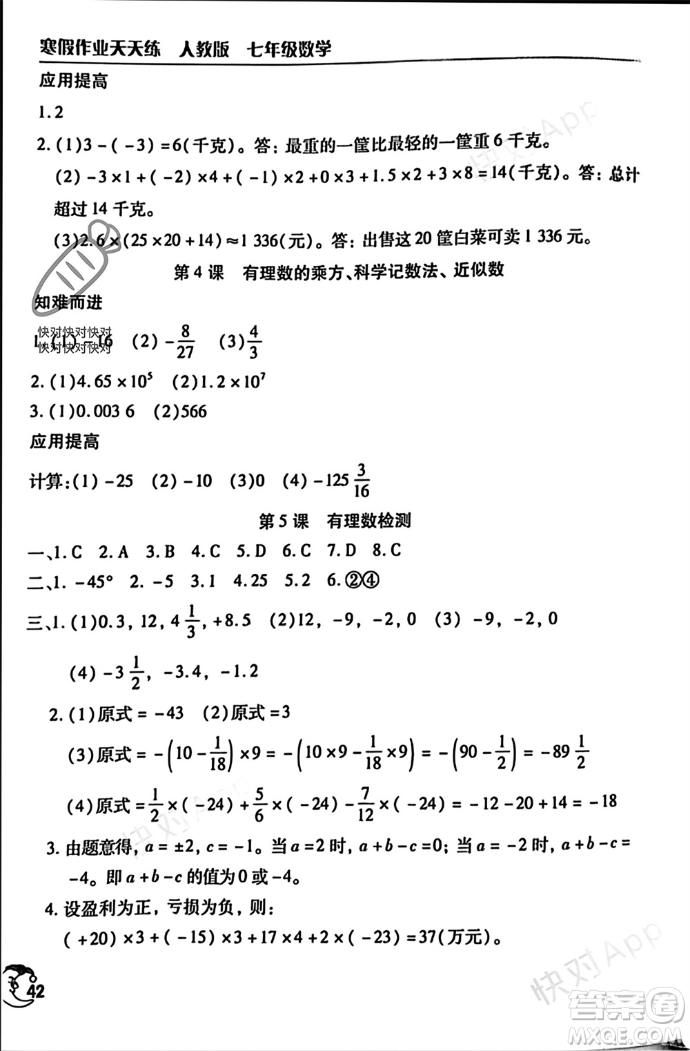 文心出版社2024寒假作業(yè)天天練七年級數(shù)學人教版參考答案