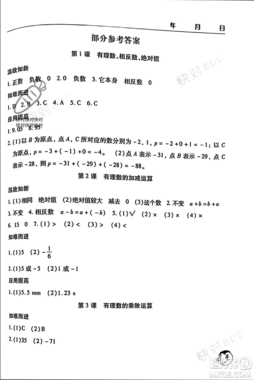 文心出版社2024寒假作業(yè)天天練七年級數(shù)學人教版參考答案