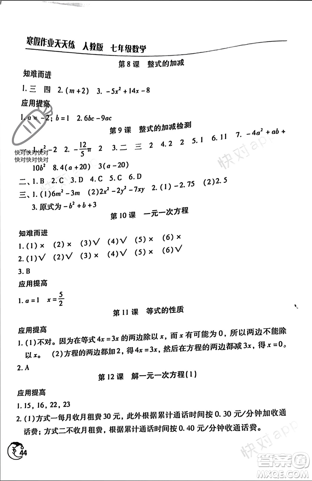 文心出版社2024寒假作業(yè)天天練七年級數(shù)學人教版參考答案