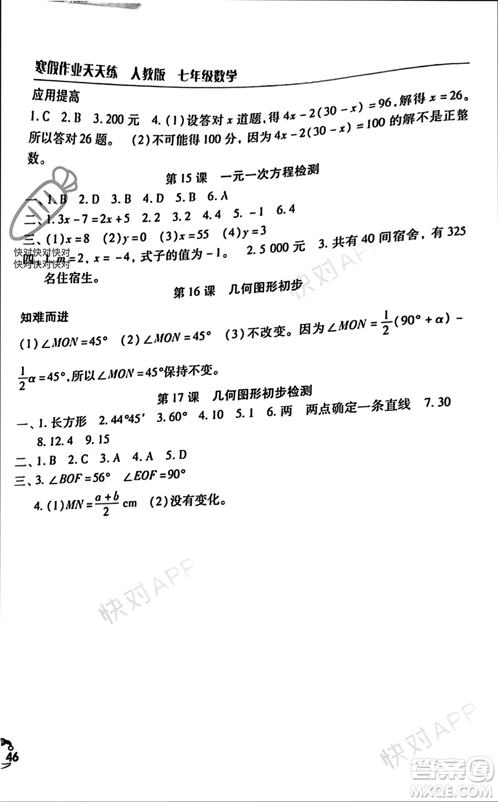 文心出版社2024寒假作業(yè)天天練七年級數(shù)學人教版參考答案