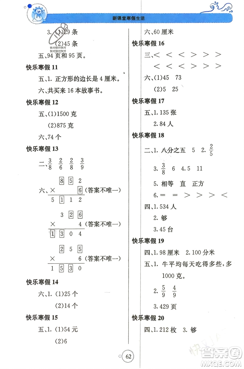 北京教育出版社2024新課堂寒假生活三年級數(shù)學蘇教版參考答案