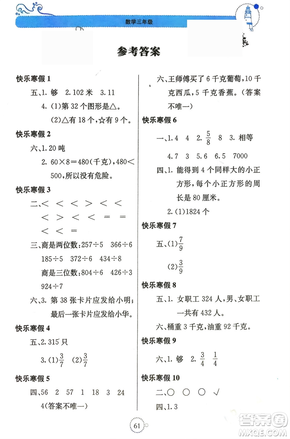 北京教育出版社2024新課堂寒假生活三年級數(shù)學蘇教版參考答案