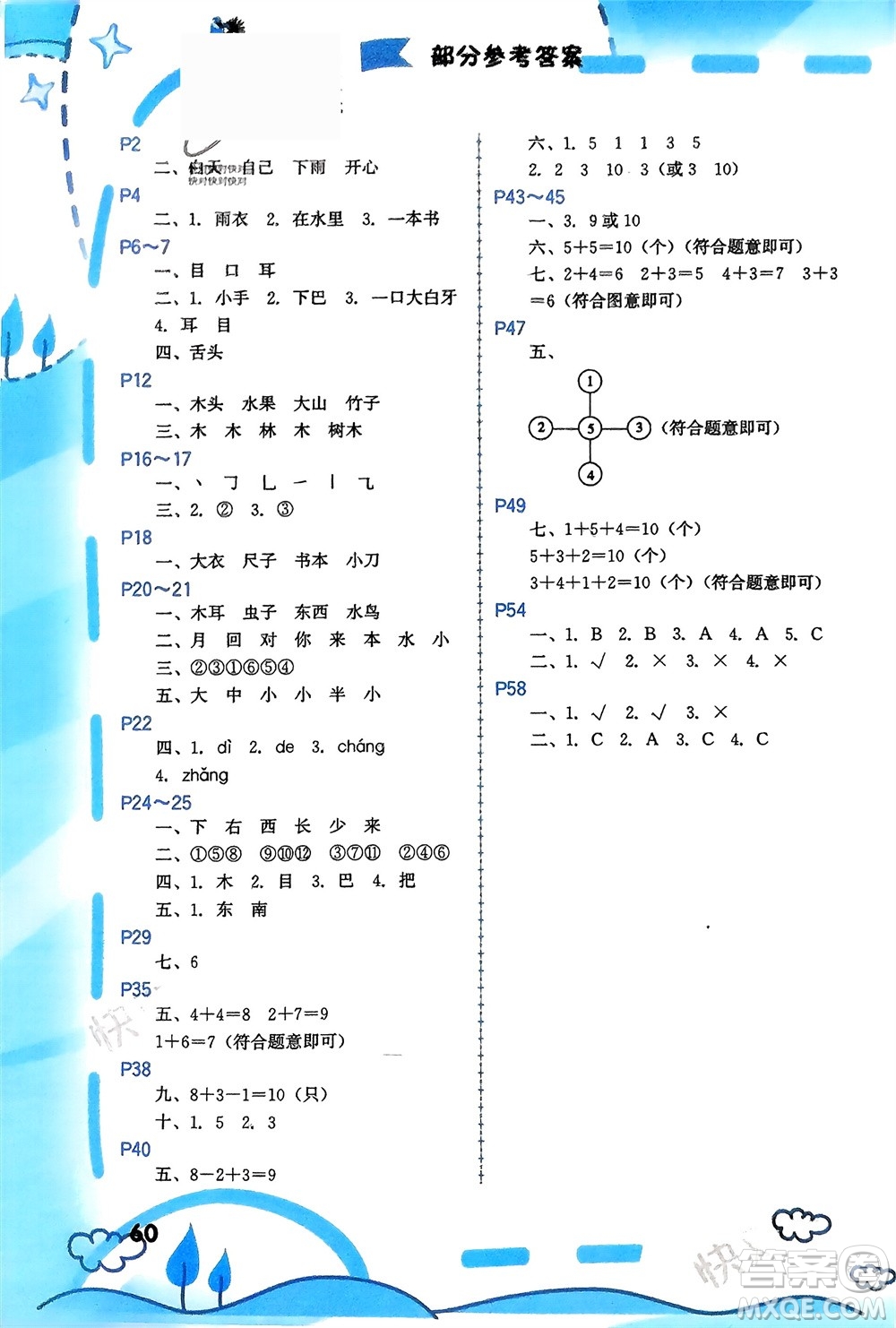 福建教育出版社2024寒假新啟航一年級(jí)全冊(cè)合訂本通用版參考答案