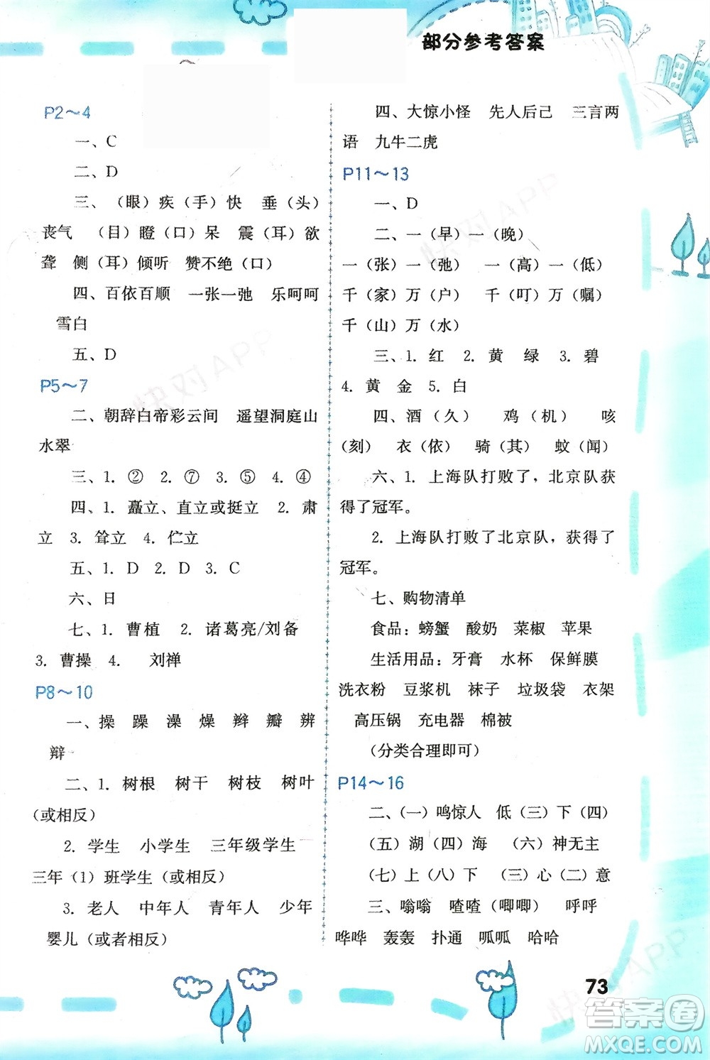 福建教育出版社2024寒假新啟航三年級(jí)全冊(cè)合訂本通用版參考答案