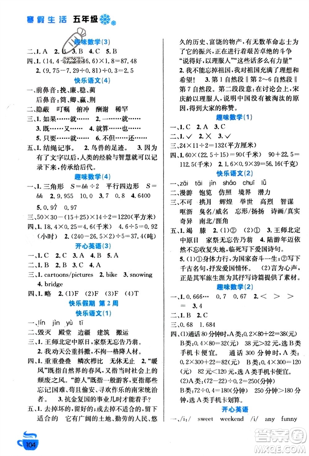 安徽科學(xué)技術(shù)出版社2024寒假生活五年級(jí)語(yǔ)數(shù)外合訂本通用版參考答案