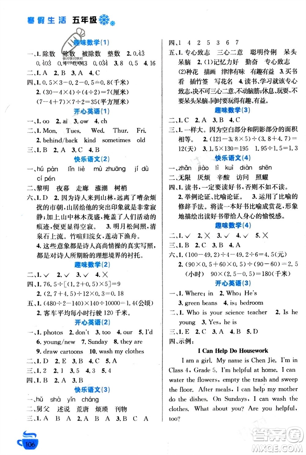 安徽科學(xué)技術(shù)出版社2024寒假生活五年級(jí)語(yǔ)數(shù)外合訂本通用版參考答案