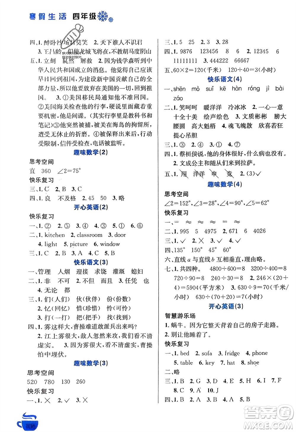 安徽科學(xué)技術(shù)出版社2024寒假生活四年級語數(shù)外合訂本通用版參考答案