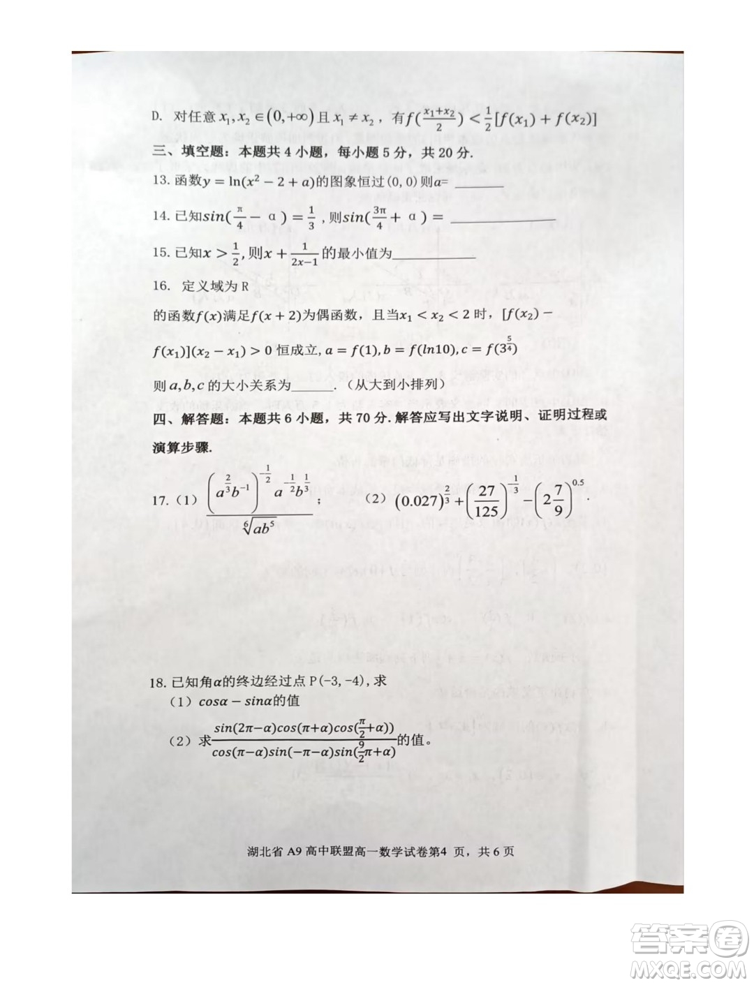 湖北A9高中聯(lián)盟2023-2024學(xué)年高一上學(xué)期期末聯(lián)考數(shù)學(xué)試卷答案