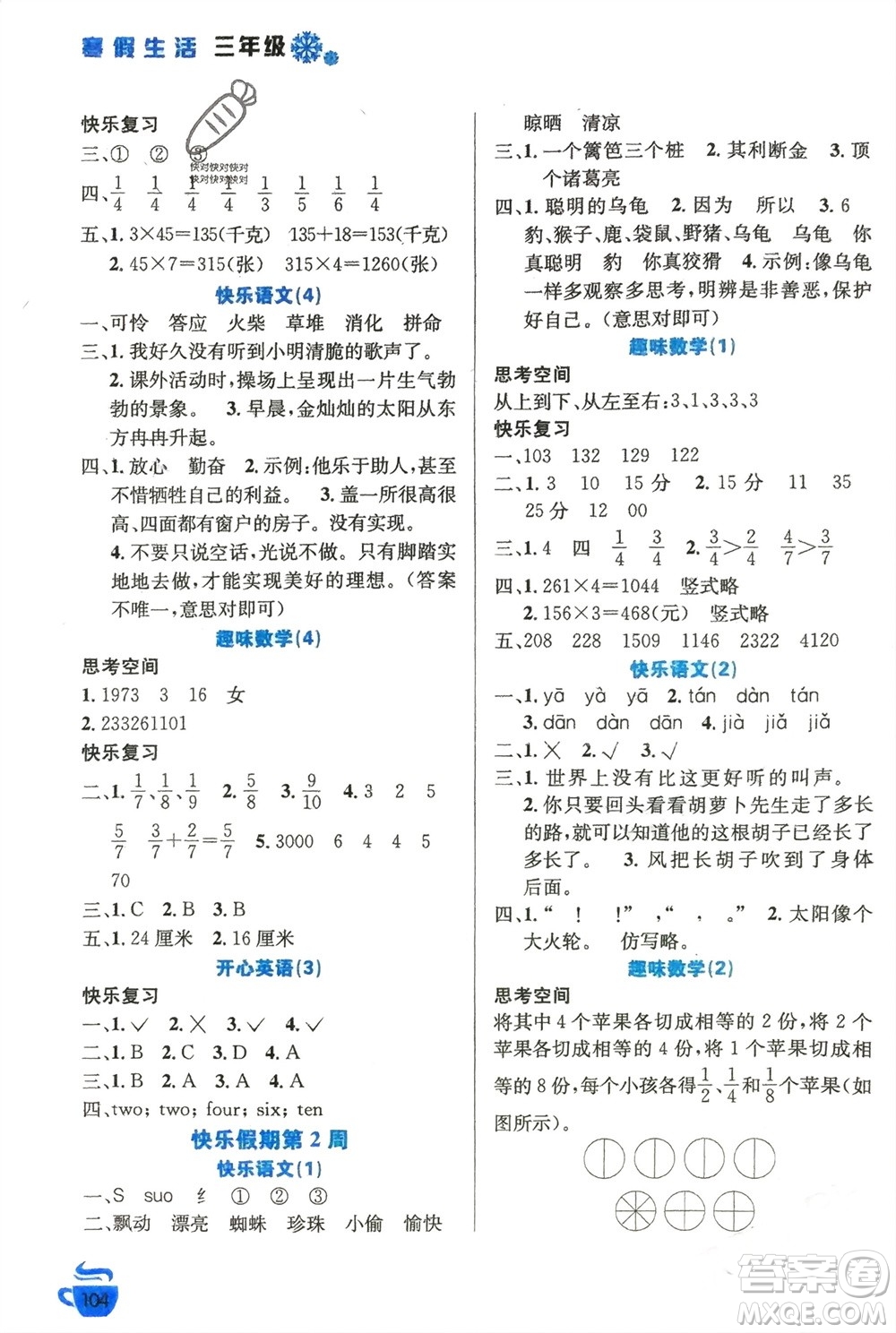 安徽科學技術出版社2024寒假生活三年級語數(shù)外合訂本通用版參考答案