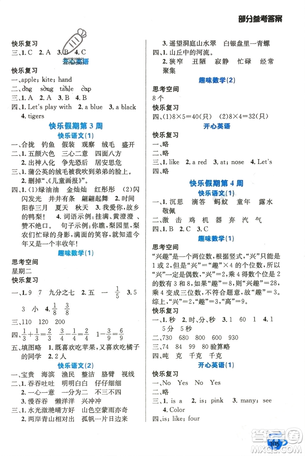 安徽科學技術出版社2024寒假生活三年級語數(shù)外合訂本通用版參考答案