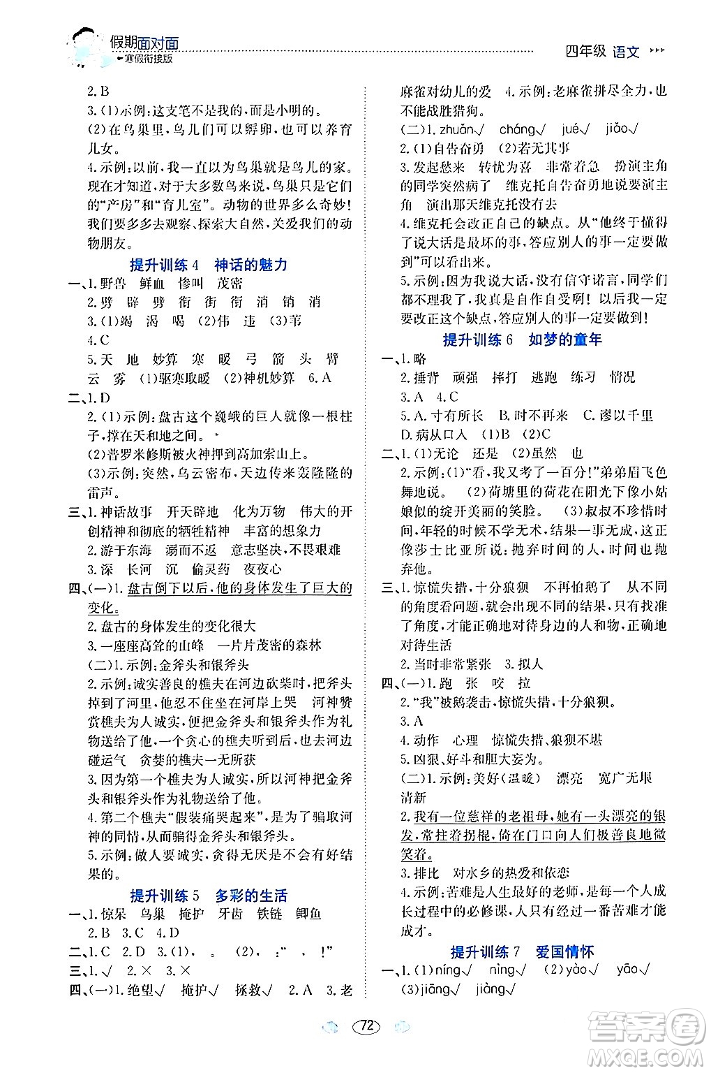 南方出版社2024萬卷圖書假期面對面寒假四年級語文通用版答案