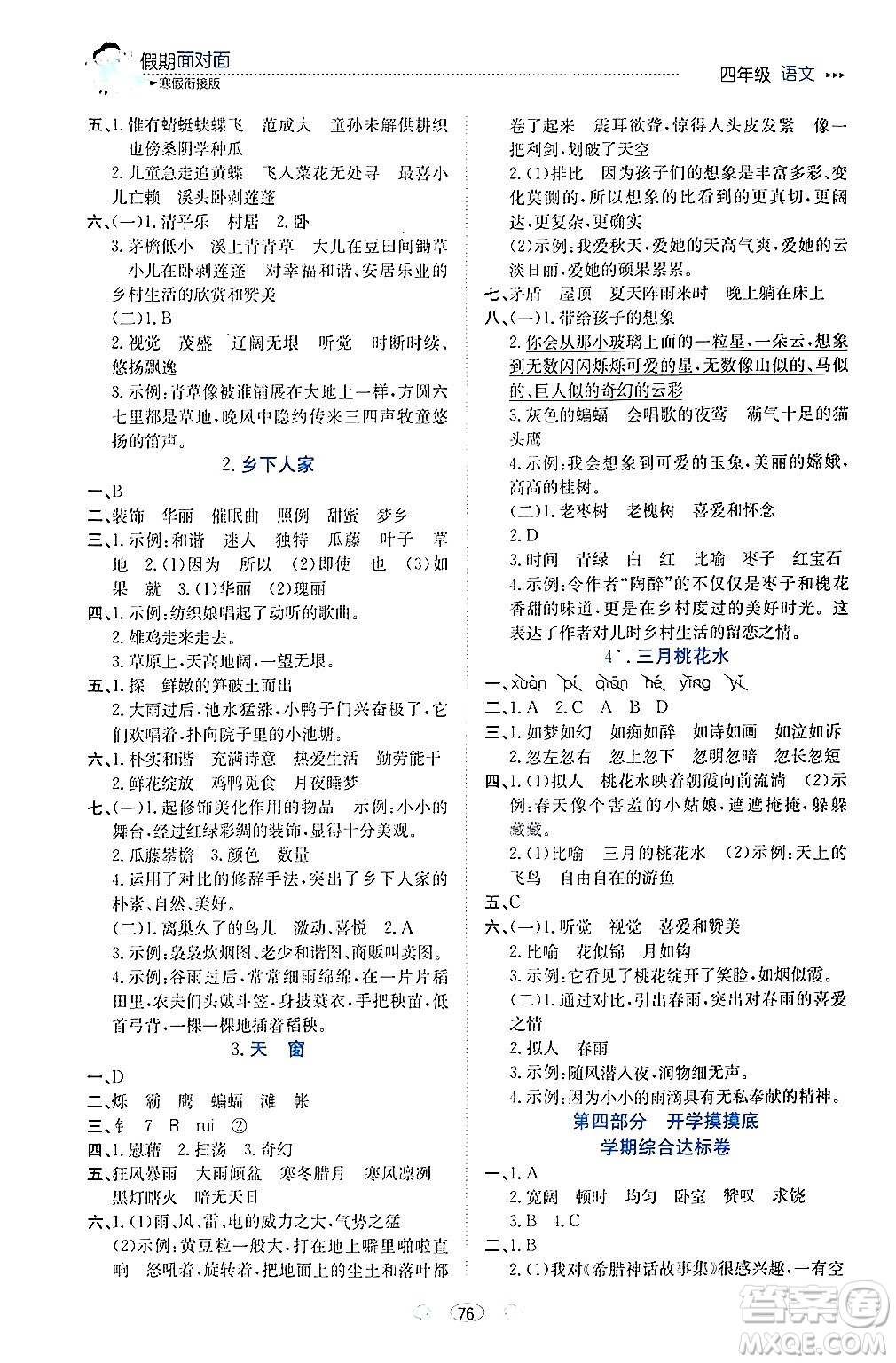 南方出版社2024萬卷圖書假期面對面寒假四年級語文通用版答案