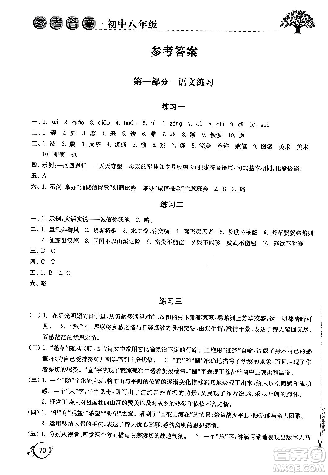 譯林出版社2024寒假學(xué)習(xí)生活八年級合訂本通用版答案